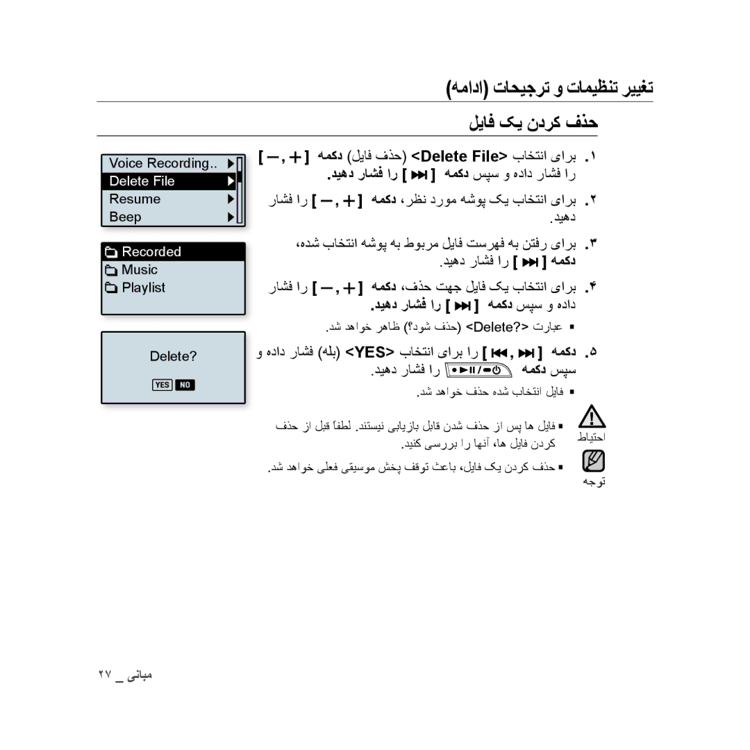 Samsung YP-U3QP/AAW, YP-U3QB/HAC, YP-U3QG/HAC, YP-U3QB/MEA, YP-U3ZB/AAW manual لیاف کی ندرک ﻑﺬح, دیهد راشف ار همکد سپس و هداد 