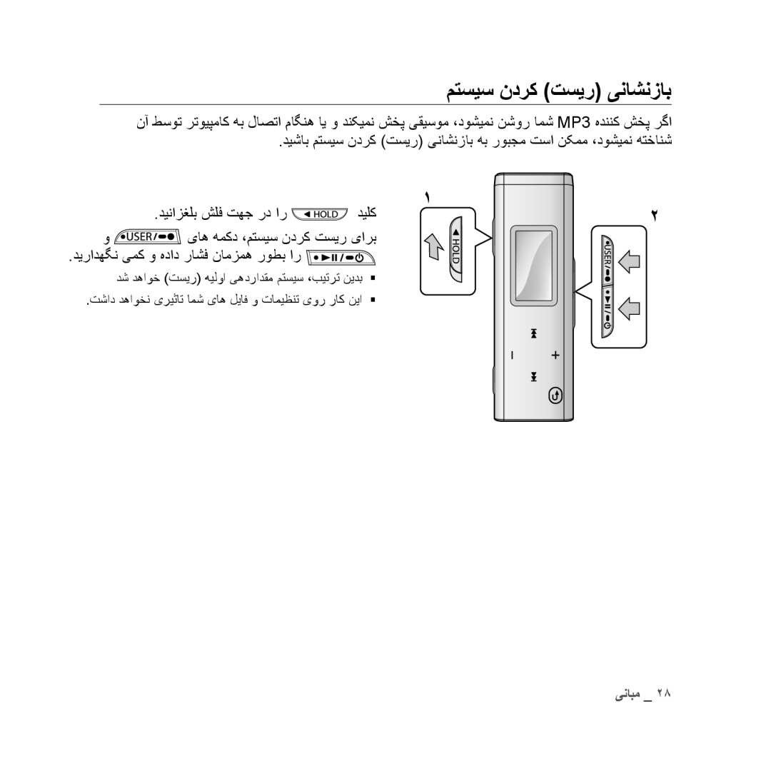 Samsung YP-U3ZB/MEA, YP-U3QB/HAC, YP-U3QG/HAC, YP-U3QB/MEA, YP-U3ZB/AAW, YP-U3ZB/HAC, YP-U3ZW/HAC manual متسیس ندرک تسیر یناشنزاب 