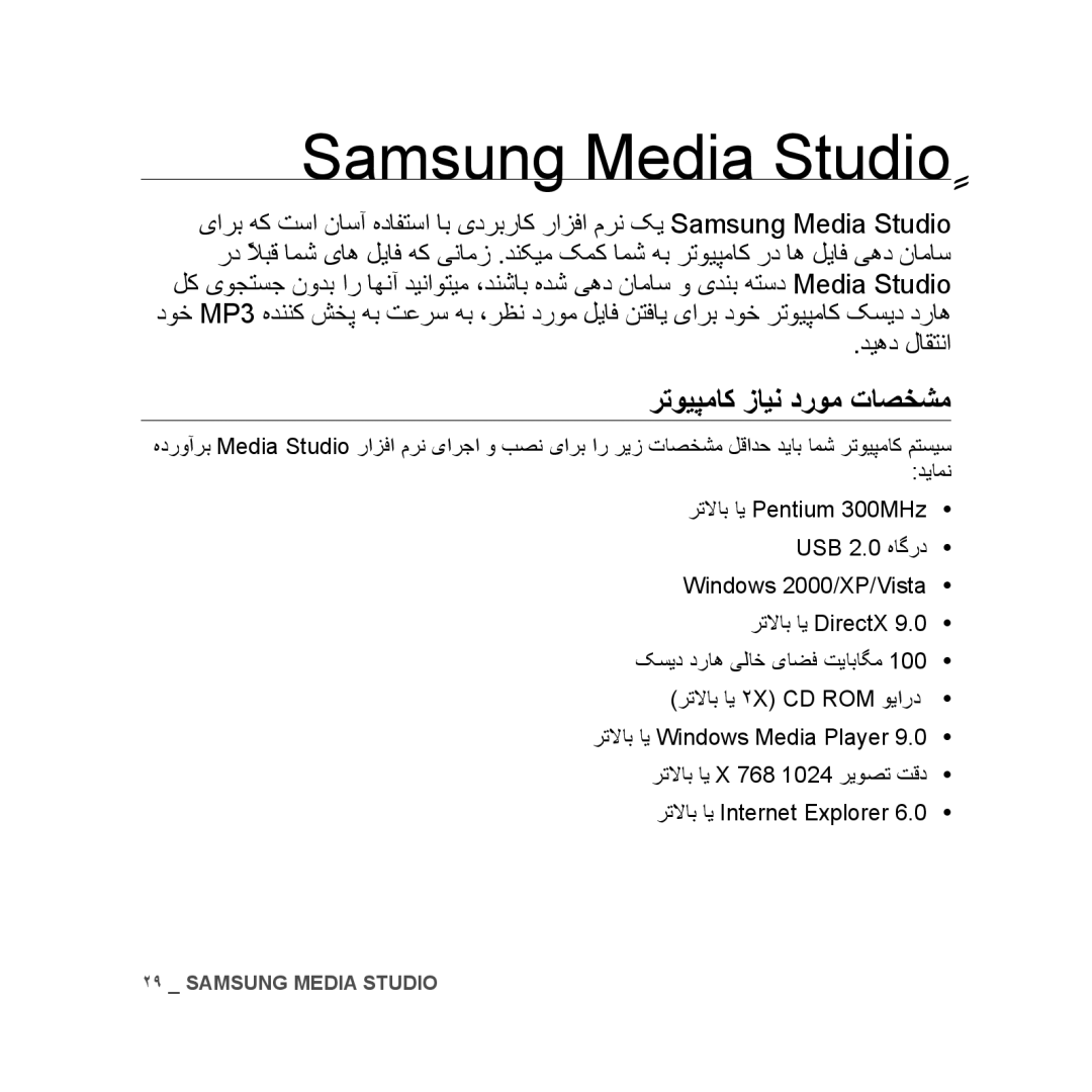 Samsung YP-U3ZG/MEA, YP-U3QB/HAC, YP-U3QG/HAC, YP-U3QB/MEA, YP-U3ZB/AAW manual Samsung Media Studioٍ, رتویپماک زاین دروم تاصخشم 