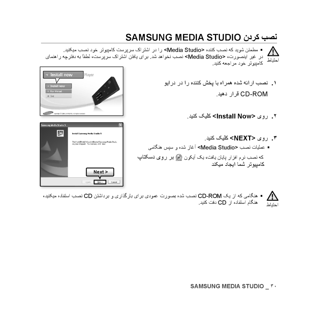 Samsung YP-U3AB/HAC, YP-U3QB/HAC, YP-U3QG/HAC Samsung Media Studio ندرک بصن, دینک کیلک Install Now یور, دینک کیلک Next یور 