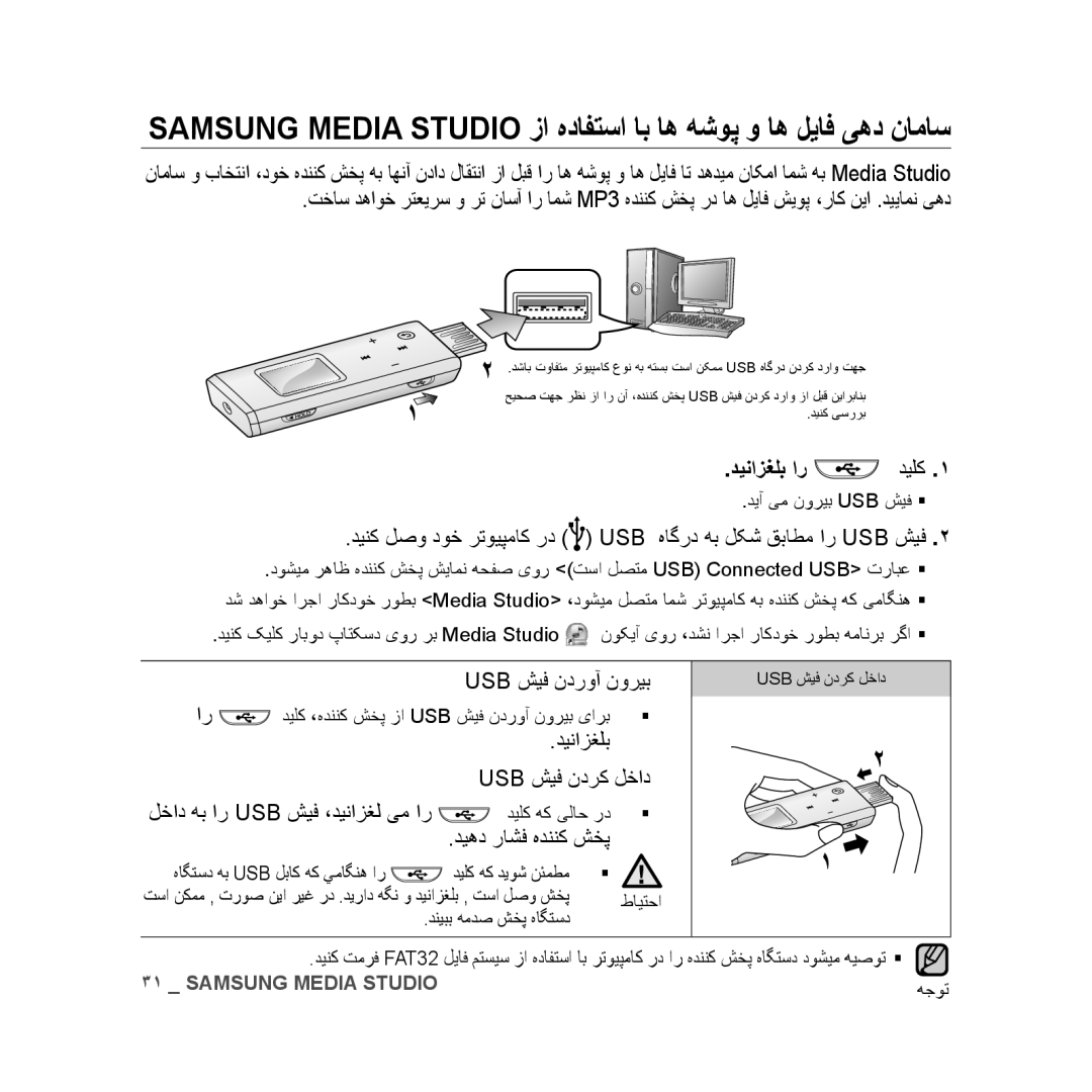 Samsung YP-U3QB/HAC, YP-U3QG/HAC, YP-U3QB/MEA, YP-U3ZB/AAW دینازغلب ار دیلک, Usb شیف ندروآ نوریب, دینازغلب Usb شیف ندرک لخاد 