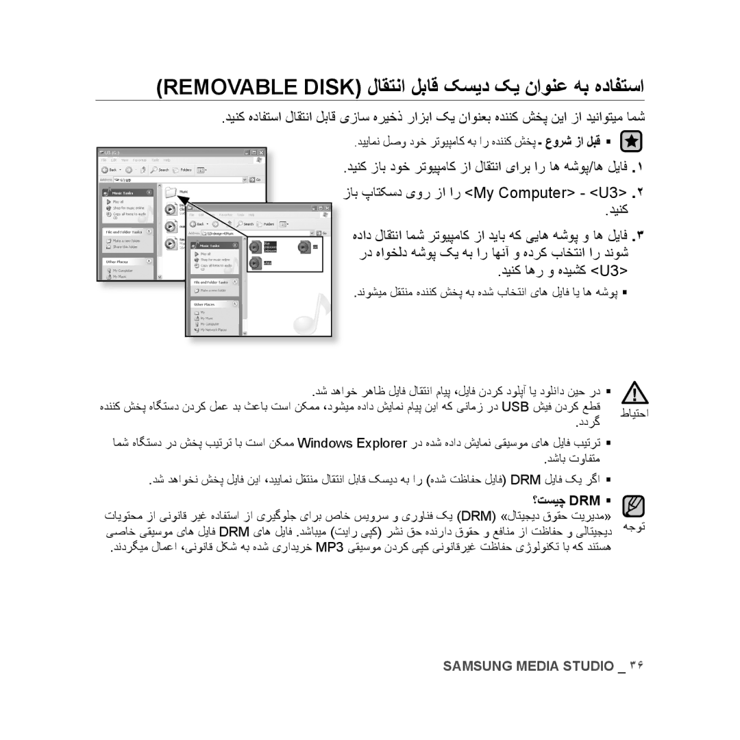 Samsung YP-U3ZW/HAC, YP-U3QB/HAC, YP-U3QG/HAC manual Removable Disk لاقتنا لباق کسید کی ناونع هب هدافتسا, دینک اهر و هدیشک U3 