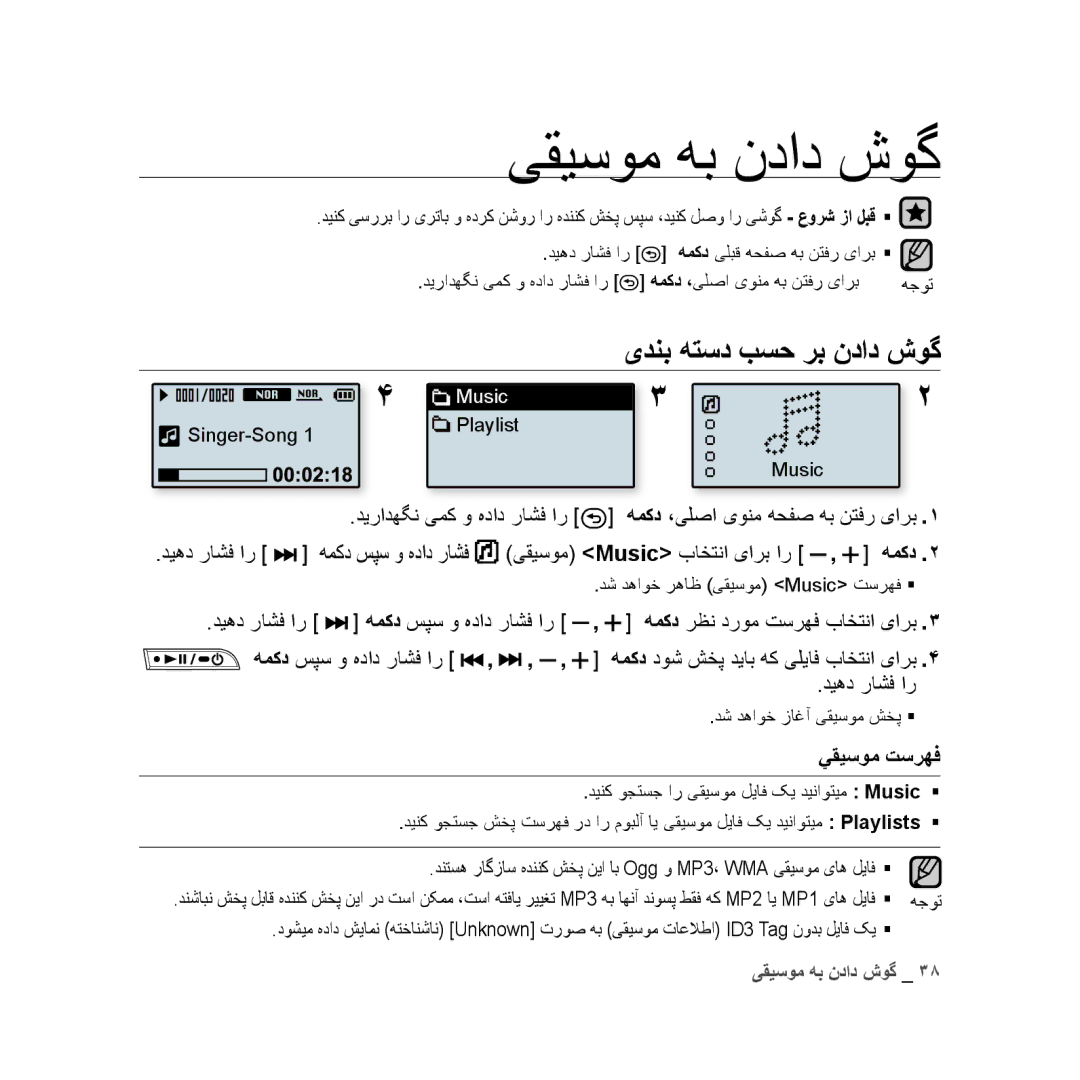 Samsung YP-U3QL/AAW, YP-U3QB/HAC, YP-U3QG/HAC, YP-U3QB/MEA manual یقیسوم هب نداد شوگ, یدنب هتسد بسح رب نداد شوگ, يقیسوم تسرﻬف 