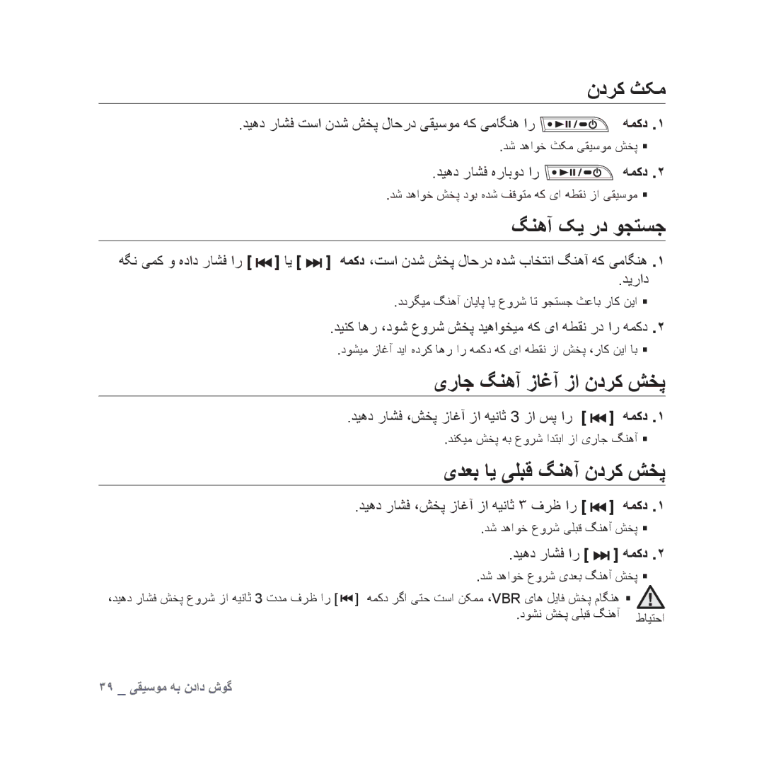 Samsung YP-U3QB/AAW, YP-U3QB/HAC manual ندرک ثکم, گنهآ کی رد وجتسج, یراج گنهآ زاغآ زا ندرک شخپ, یدعب ای یلبق گنهآ ندرک شخپ 