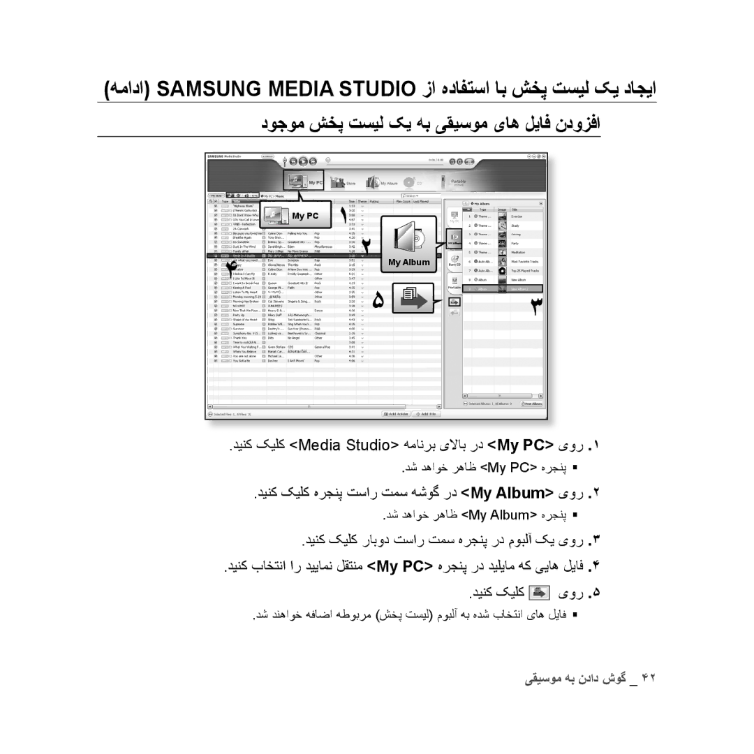 Samsung YP-U3ZL/MEA, YP-U3QB/HAC, YP-U3QG/HAC, YP-U3QB/MEA manual همادا Samsung Media Studio زا هدافتسا اب شخپ تسیل کی داجیا 