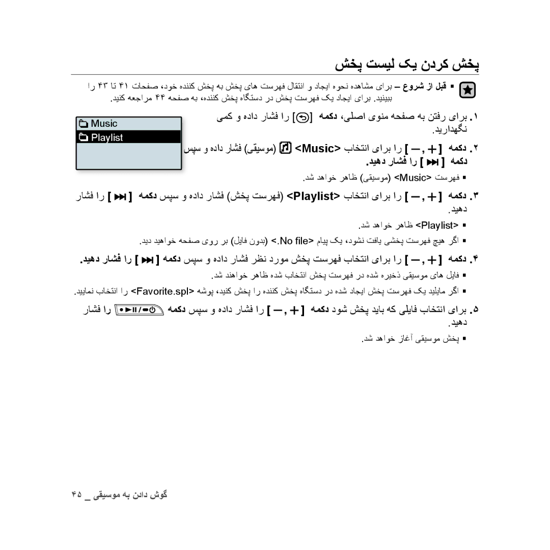 Samsung YP-U3AW/MEA manual شخپ تسیل کی ندرک شخپ, یمک و هداد راشف ار همکد ،یلصا یونم هحفص هب نتفر یارب, Music باختنا یارب ار 