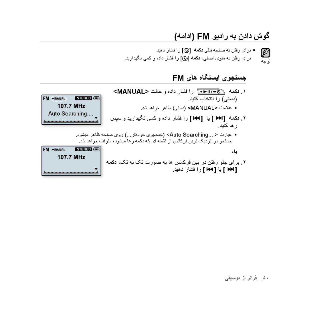 Samsung YP-U3ZL/AAW همادا Fm ویدار هب نداد شوگ, Fm یاه هاگتسیا یوجتسج, Manual تلاح و هداد راشف ار همکد دینک باختنا ار یتسد 