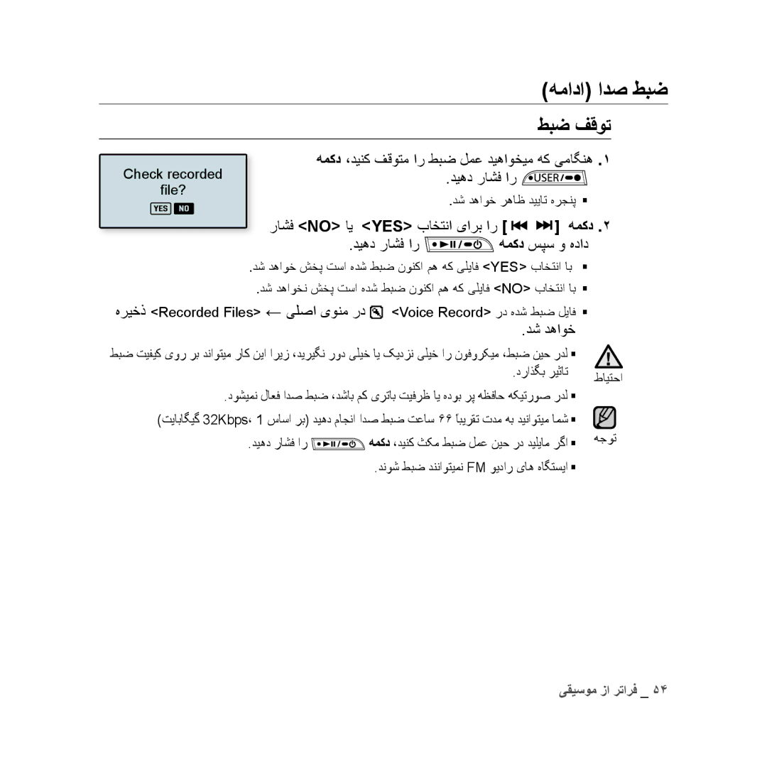 Samsung YP-U3ZW/MEA, YP-U3QB/HAC manual همادا ادص طبض, طبض ﻒقوت, همکد ،دینک فقوتم ار طبض لمع دیهاوخیم هک یماگنه, دش دهاوخ 