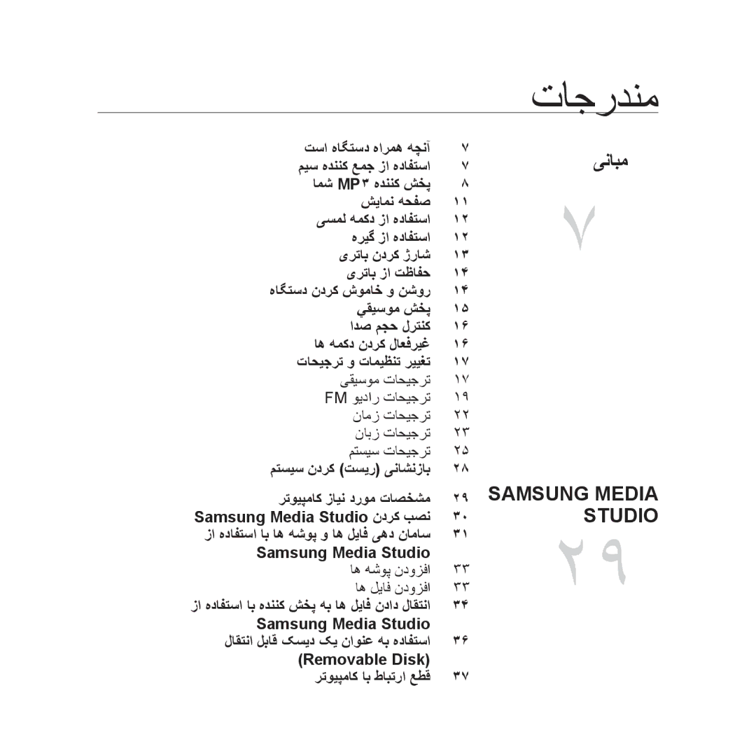 Samsung YP-U3QP/HAC, YP-U3QB/HAC, YP-U3QG/HAC manual تاجردنم, ینابم, Samsung Media Studio اه هشوپ ندوزفا اه لیاف ندوزفا 