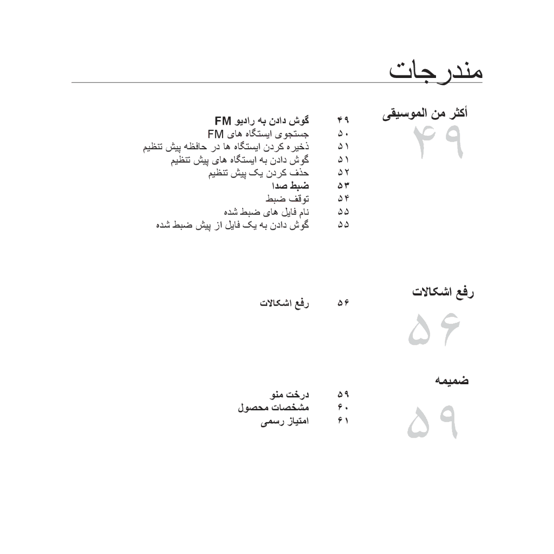 Samsung YP-U3QB/AAW, YP-U3QB/HAC, YP-U3QG/HAC, YP-U3QB/MEA, YP-U3ZB/AAW, YP-U3ZB/HAC manual ىقيسوملا نم رثكأ, تلااکشا عفر, همیمض 