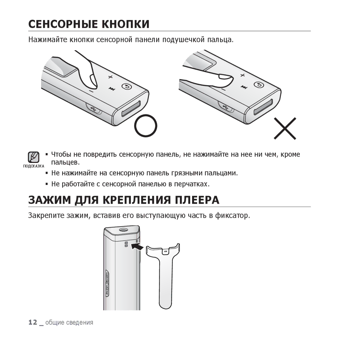 Samsung YP-U3ZP/NWT Сенсорные Кнопки, Зажим ДЛЯ Крепления Плеера, Нажимайте кнопки сенсорной панели подушечкой пальца 