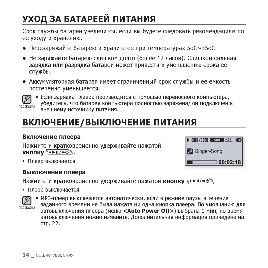 Samsung YP-U3ZW/NWT, YP-U3ZP/NWT manual Уход ЗА Батареей Питания, ВКЛЮЧЕНИЕ/ВЫКЛЮЧЕНИЕ Питания, Кнопку, Выключение плеера 