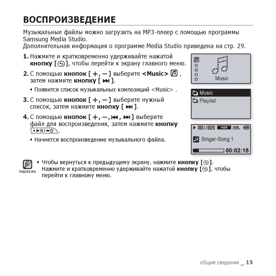 Samsung YP-U3ZL/NWT, YP-U3ZP/NWT manual Воспроизведение, Выберите Music, Затем нажмите кнопку, Перейти к главному меню 