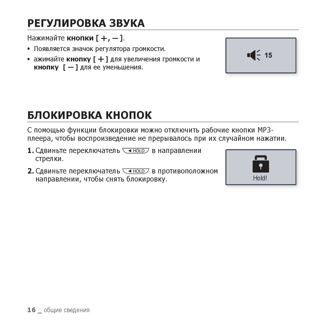 Samsung YP-U3ZB/NWT manual Регулировка Звука, Блокировка Кнопок, Нажимайте кнопки, Направлении, чтобы снять блокировку 