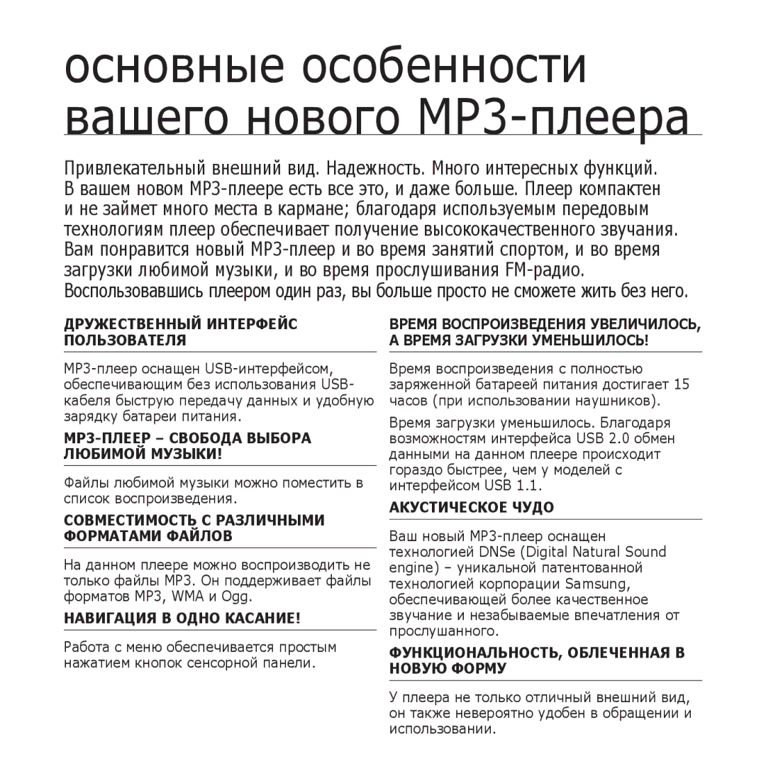 Samsung YP-U3ZW/NWT, YP-U3ZP/NWT, YP-U3ZG/NWT, YP-U3ZL/NWT, YP-U3ZB/NWT manual Основные особенности вашего нового MP3-плеера 