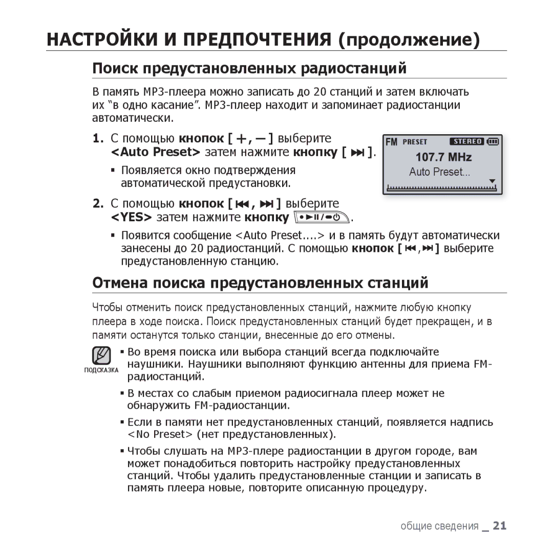 Samsung YP-U3ZW/NWT, YP-U3ZP/NWT manual Помощью кнопок , выберите YES затем нажмите кнопку, Автоматической предустановки 