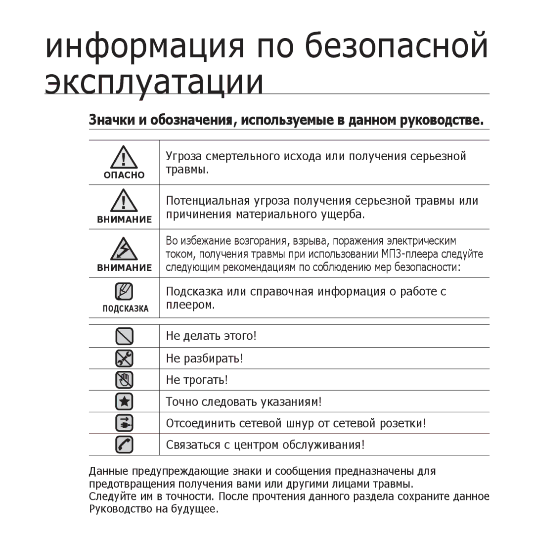 Samsung YP-U3ZL/NWT, YP-U3ZP/NWT, YP-U3ZG/NWT, YP-U3ZW/NWT manual Значки и обозначения, используемые в данном руководстве 