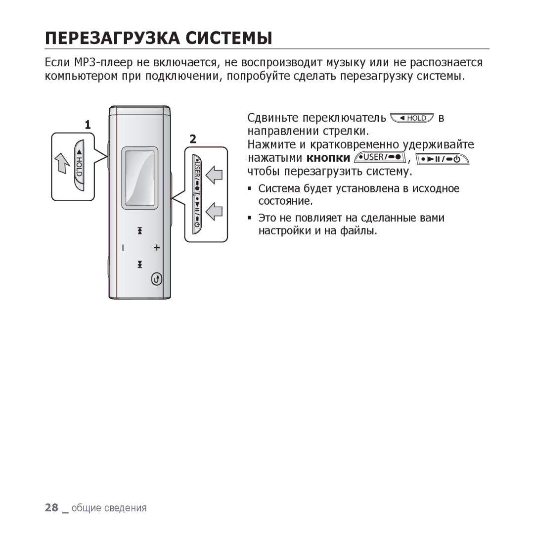 Samsung YP-U3ZW/NWT Перезагрузка Системы, Направлении стрелки, Нажатыми кнопки Чтобы перезагрузить систему, Состояние 