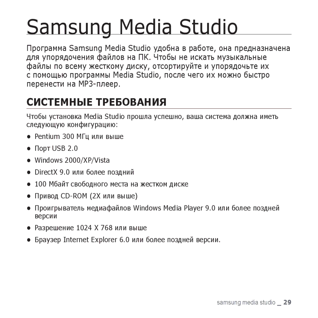 Samsung YP-U3ZL/NWT, YP-U3ZP/NWT, YP-U3ZG/NWT, YP-U3ZW/NWT, YP-U3ZB/NWT manual Samsung Media Studio, Системные Требования 