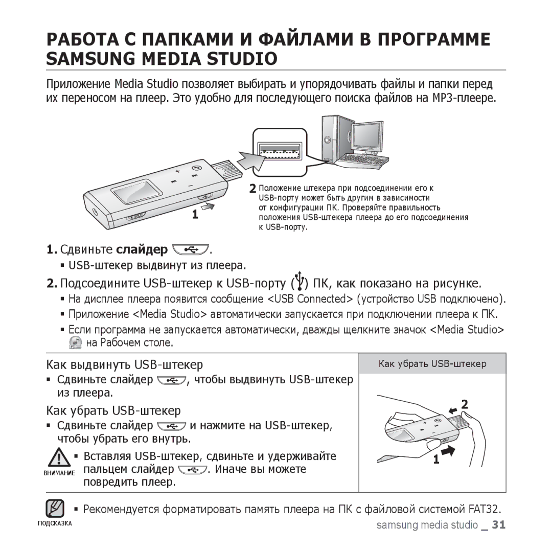 Samsung YP-U3QW/NWT, YP-U3ZP/NWT Работа С Папками И Файлами В Программе Samsung Media Studio, Как выдвинуть USB-штекер 