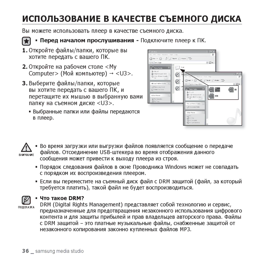 Samsung YP-U3ZL/NWT manual Вы можете использовать плеер в качестве съемного диска, Порядком их воспроизведения плеером 