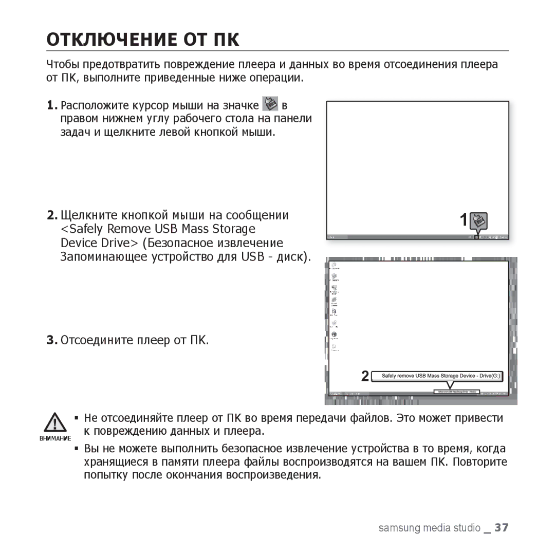 Samsung YP-U3ZB/NWT, YP-U3ZP/NWT, YP-U3ZG/NWT Отключение ОТ ПК, Щелкните кнопкой мыши на сообщении, Отсоедините плеер от ПK 