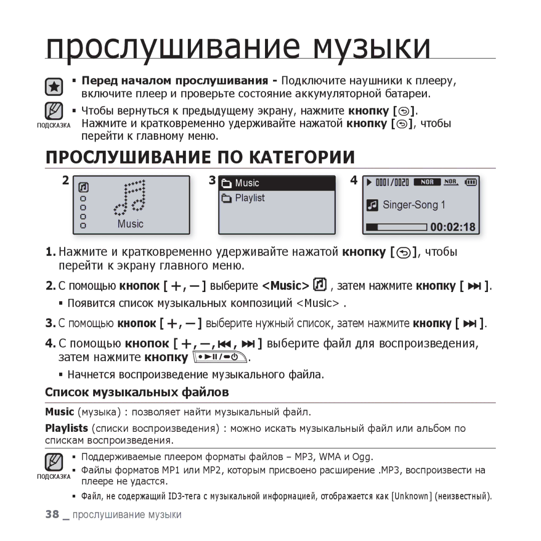 Samsung YP-U3QW/NWT, YP-U3ZP/NWT, YP-U3ZG/NWT, YP-U3ZW/NWT, YP-U3ZL/NWT Прослушивание ПО Категории, Список музыкальных файлов 