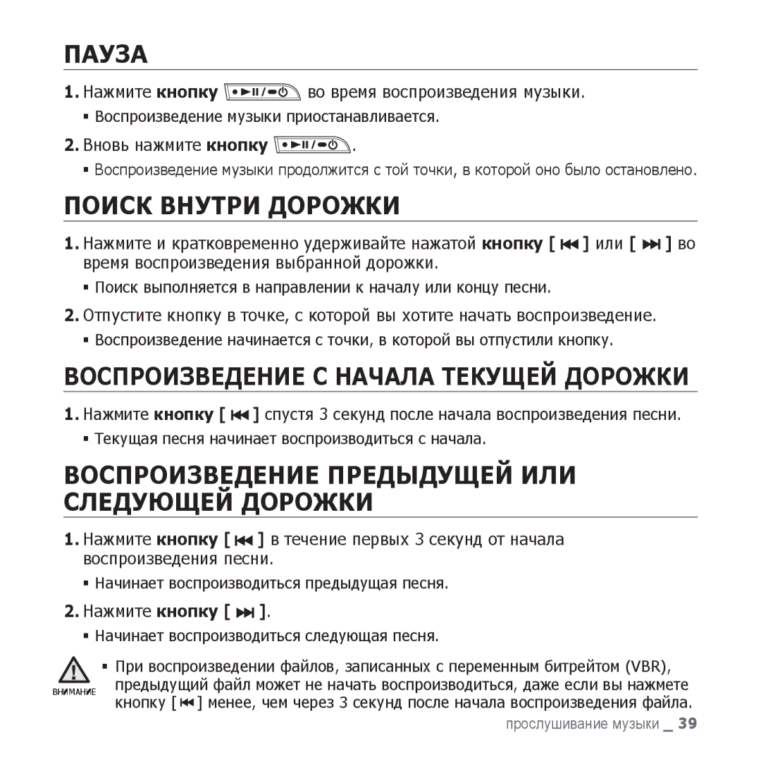 Samsung YP-U3QB/NWT manual Пауза, Поиск Внутри Дорожки, Воспроизведение Предыдущей ИЛИ Следующей Дорожки, Нажмите кнопку 