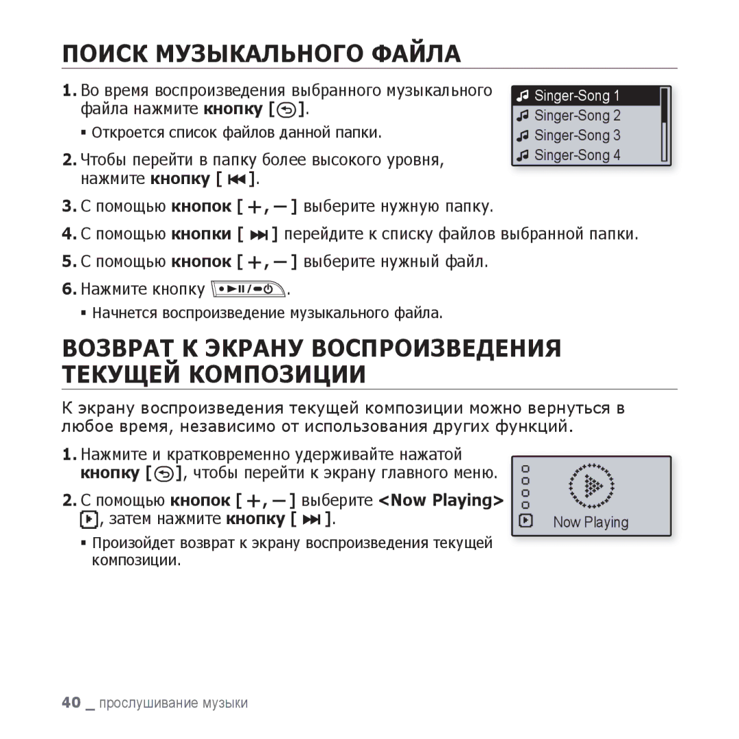 Samsung YP-U3ZP/NWT, YP-U3ZG/NWT, YP-U3ZW/NWT manual Поиск Музыкального Файла, Чтобы перейти в папку более высокого уровня 