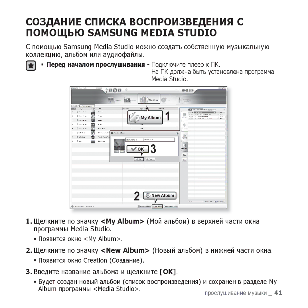 Samsung YP-U3ZG/NWT manual Введите название альбома и щелкните OK, На ПK должна быть установлена программа Media Studio 