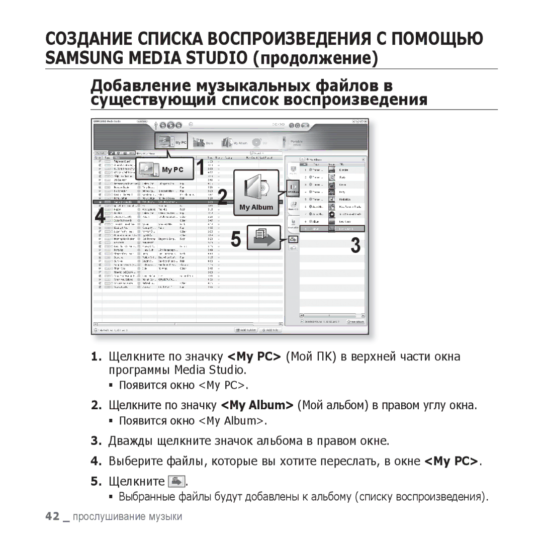 Samsung YP-U3ZW/NWT Добавление музыкальных файлов в, Существующий список воспроизведения, Программы Media Studio, Щелкните 