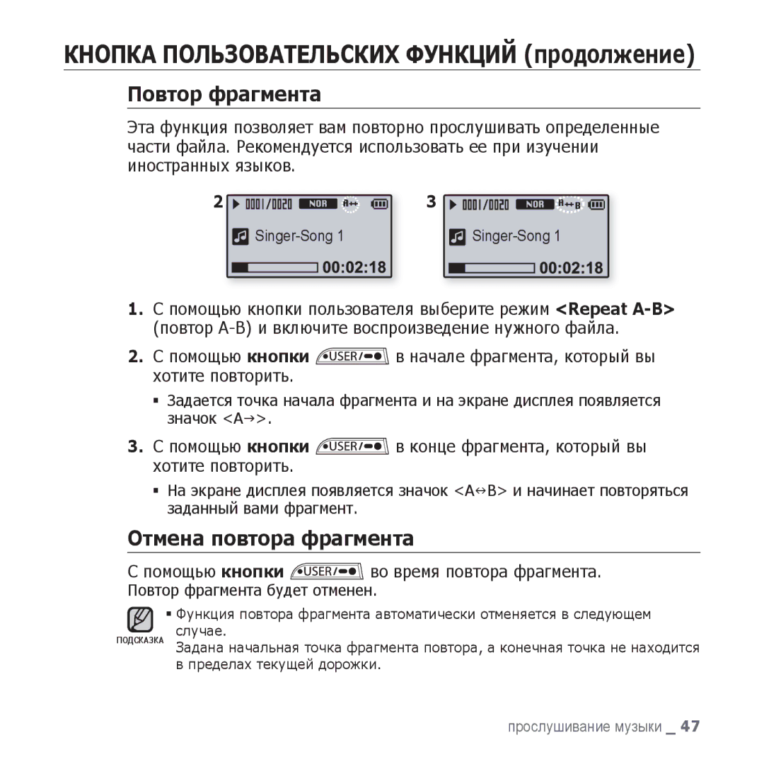 Samsung YP-U3ZP/NWT, YP-U3ZG/NWT, YP-U3ZW/NWT manual Отмена повтора фрагмента, Помощью кнопки во время повтора фрагмента 