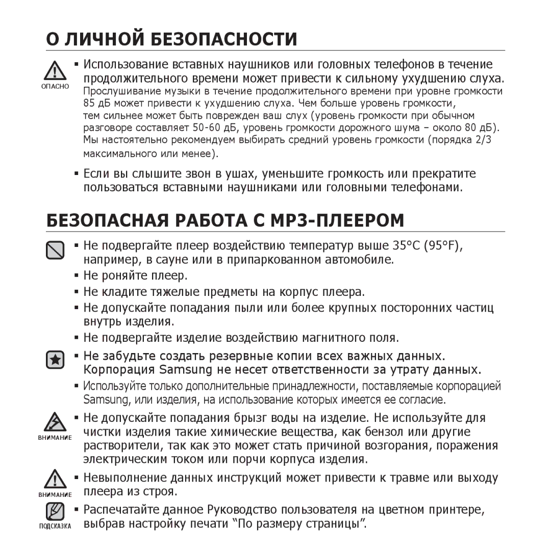 Samsung YP-U3QW/NWT, YP-U3ZP/NWT, YP-U3ZG/NWT, YP-U3ZW/NWT manual Безопасная Работа С МР3-ПЛЕЕРОМ, Максимального или менее 