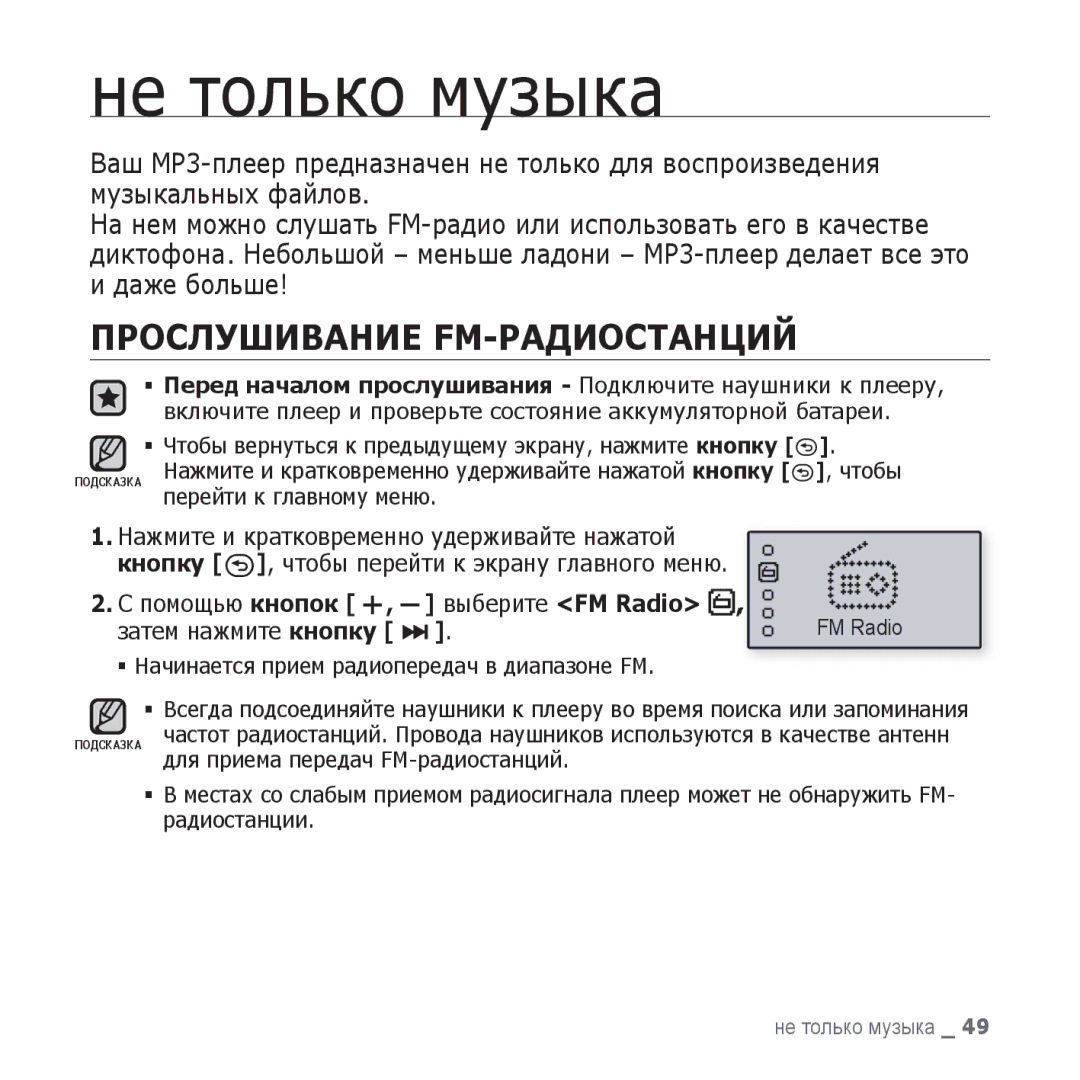 Samsung YP-U3ZW/NWT manual Прослушивание FM-РАДИОСТАНЦИЙ, Чтобы, Выберите FM Radio, Для приема передач FM-радиостанций 