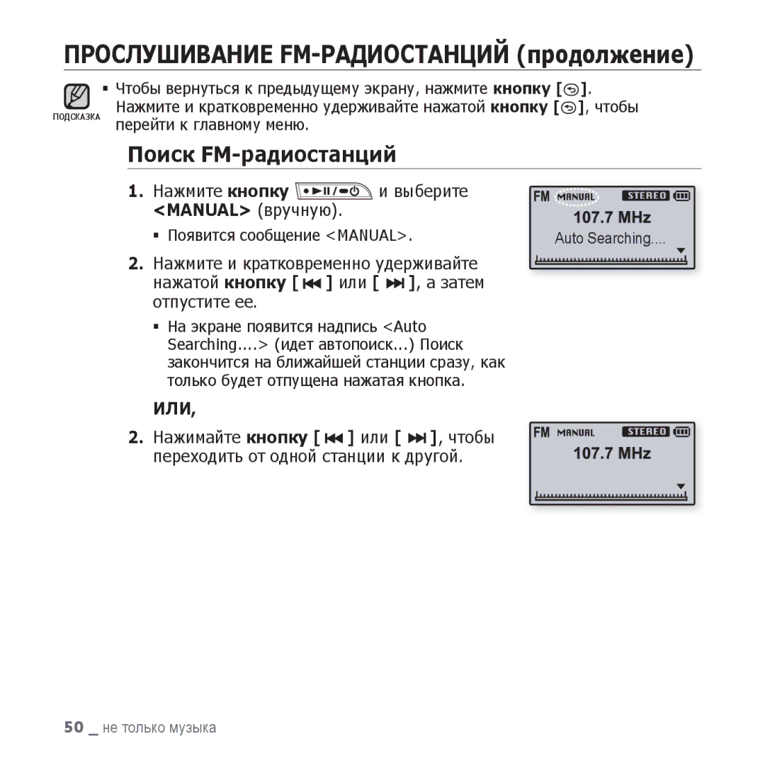 Samsung YP-U3ZL/NWT, YP-U3ZP/NWT Прослушивание FM-РАДИОСТАНЦИЙ продолжение, Поиск FM-радиостанций, Выберите Manual вручную 