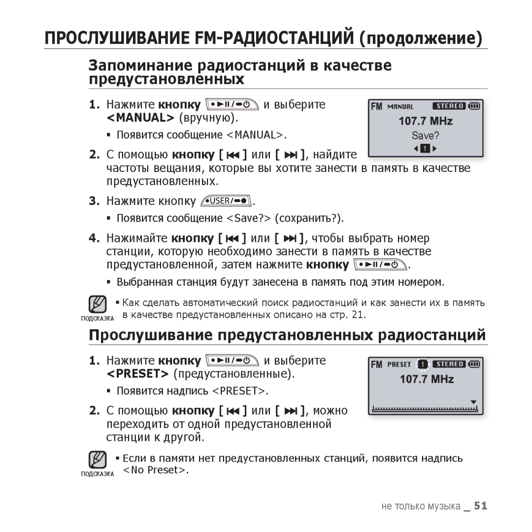 Samsung YP-U3ZB/NWT, YP-U3ZP/NWT Прослушивание предустановленных радиостанций, Нажмите кнопку Выберите, Помощью кнопку 