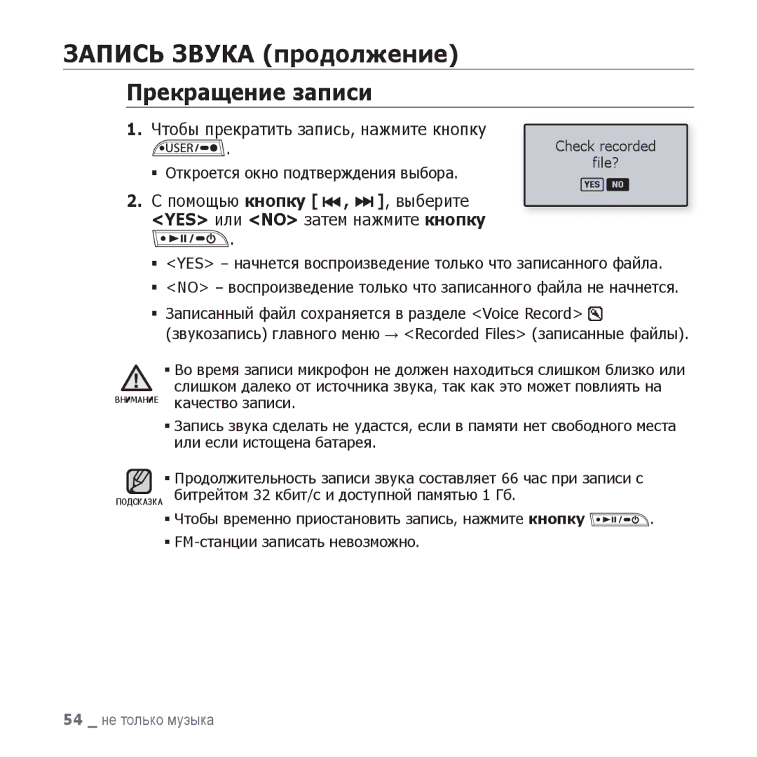 Samsung YP-U3ZP/NWT, YP-U3ZG/NWT, YP-U3ZW/NWT manual Прекращение записи, ƒ Записанный файл сохраняется в разделе Voice Record 