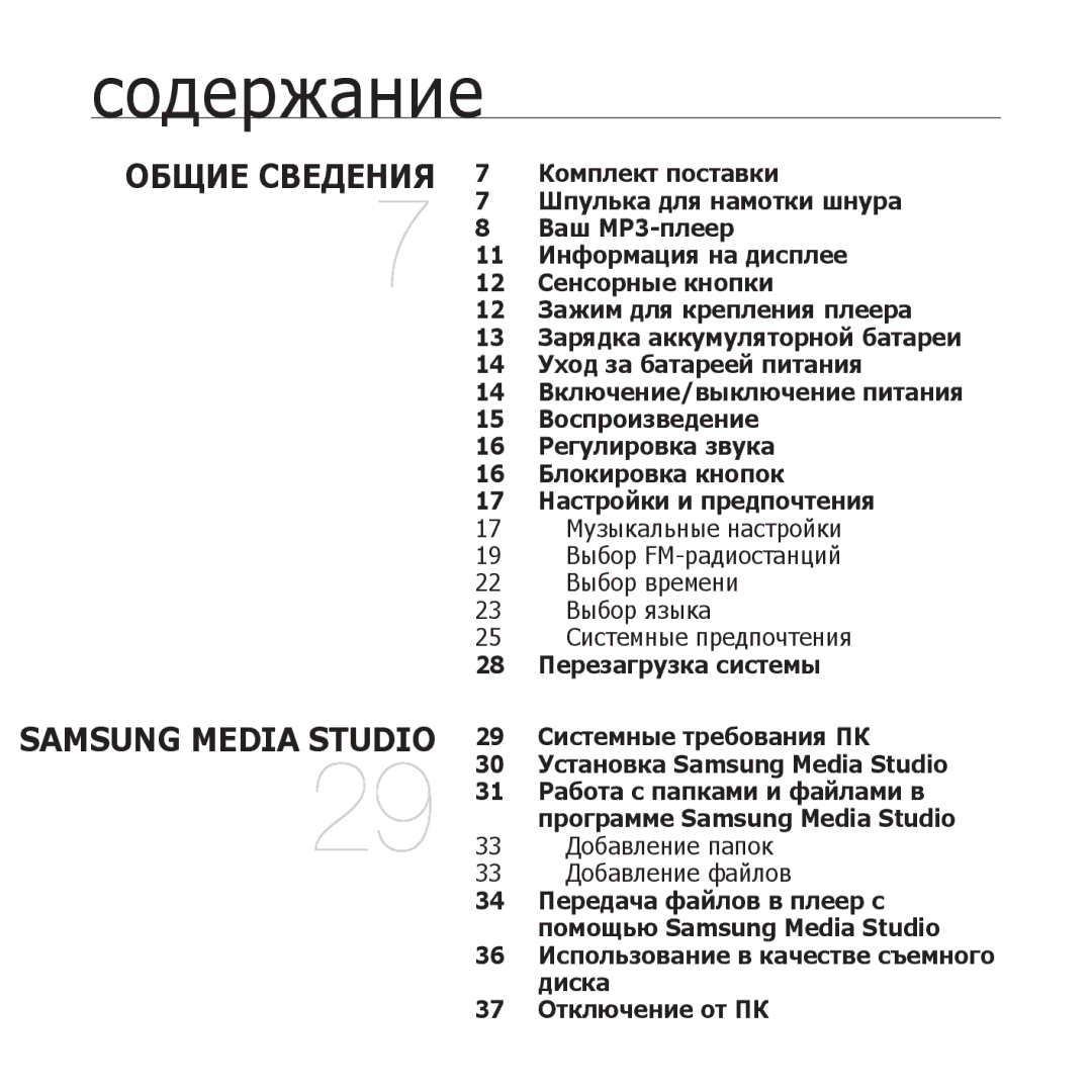 Samsung YP-U3QB/NWT, YP-U3ZP/NWT, YP-U3ZG/NWT, YP-U3ZW/NWT 28 Перезагрузка системы, 33 Добавление папок 33 Добавление файлов 