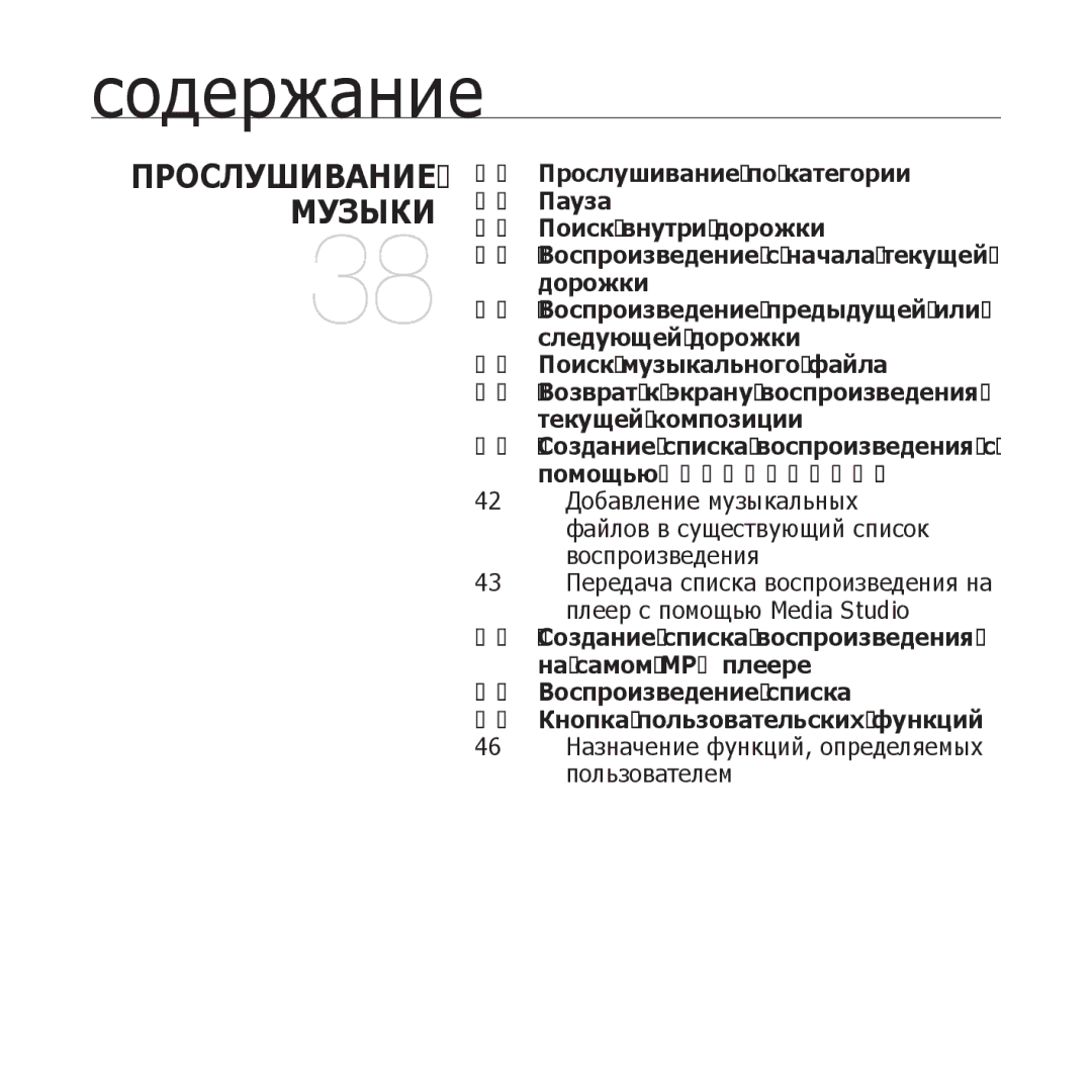 Samsung YP-U3ZP/NWT, YP-U3ZG/NWT, YP-U3ZW/NWT, YP-U3ZL/NWT, YP-U3ZB/NWT 46 Назначение функций, определяемых пользователем 