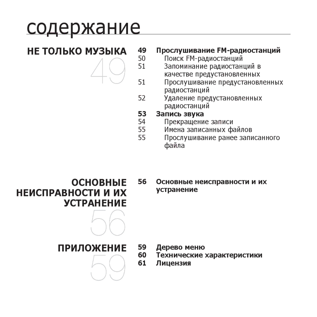 Samsung YP-U3ZG/NWT 49 Прослушивание FM-радиостанций, 53 Запись звука, 56 Основные неисправности и их устранение, Лицензия 