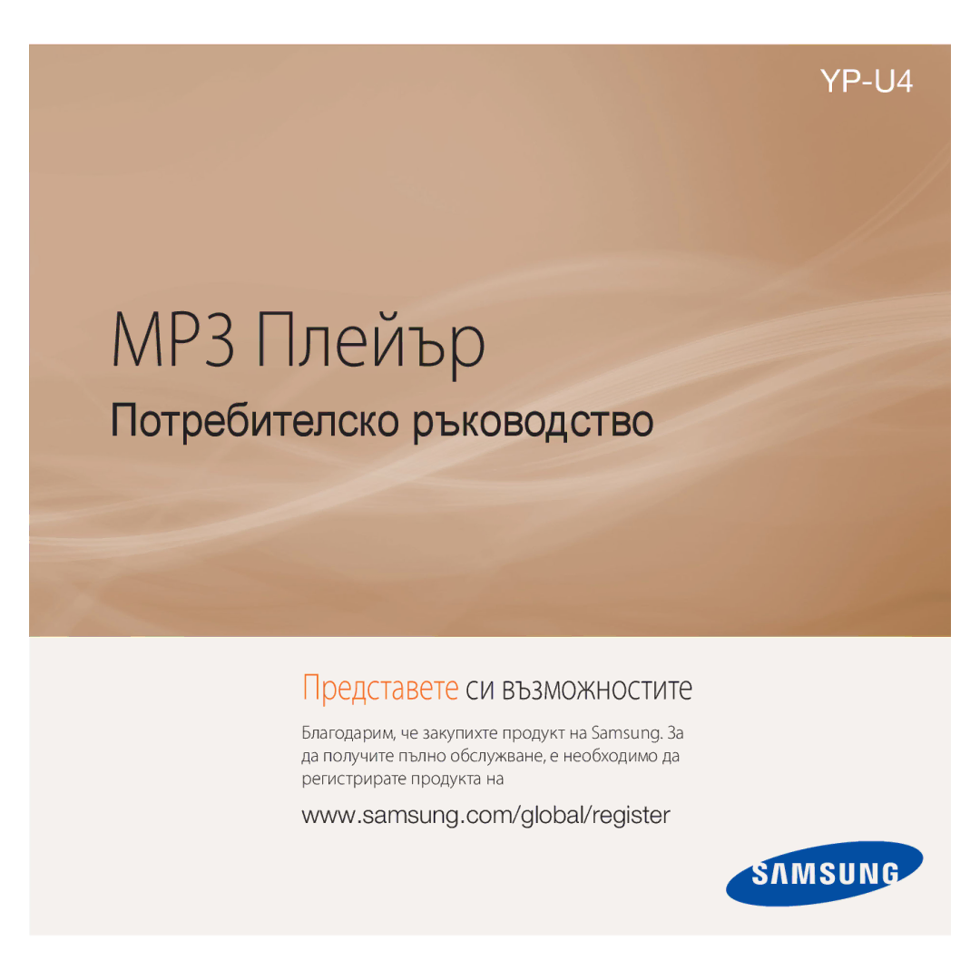 Samsung YP-U4JQR/EDC, YP-U4JQB/XEE, YP-U4JAB/EDC, YP-U4JQB/EDC manual MP3 Плейър 