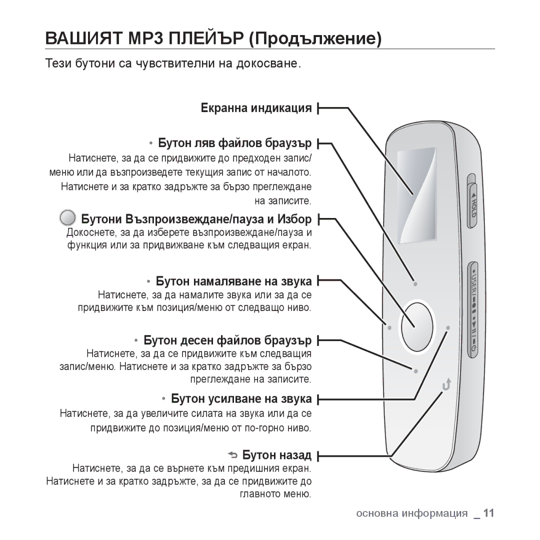 Samsung YP-U4JQB/EDC manual Екранна индикация Бутон ляв файлов браузър, Бутони Възпроизвеждане/пауза и Избор, Бутон назад 