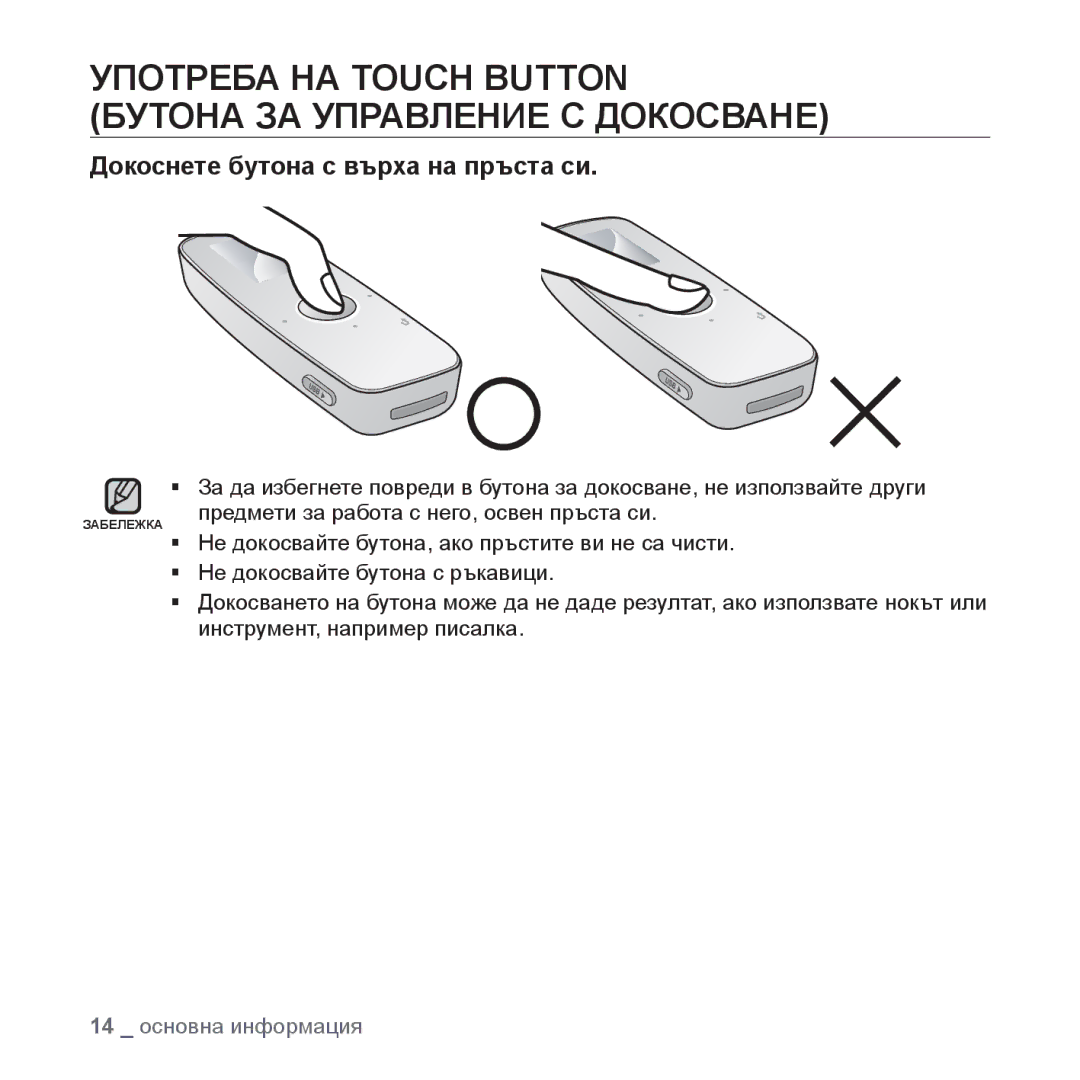 Samsung YP-U4JAB/EDC Употреба НА Touch Button Бутона ЗА Управление С Докосване, Докоснете бутона с върха на пръста си 