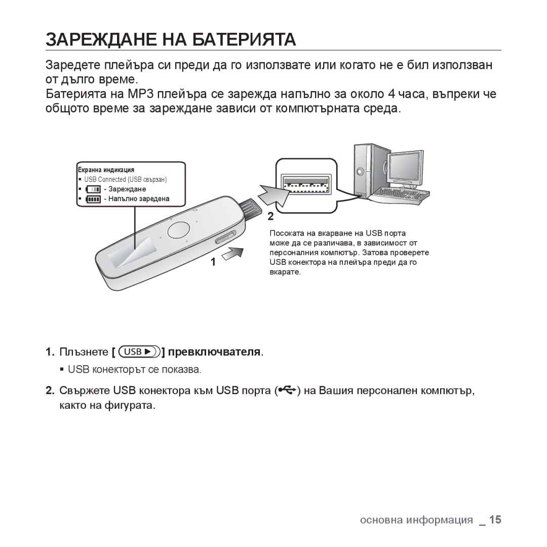 Samsung YP-U4JQB/EDC, YP-U4JQB/XEE, YP-U4JQR/EDC, YP-U4JAB/EDC manual Зареждане НА Батерията, Плъзнете превключвателя 