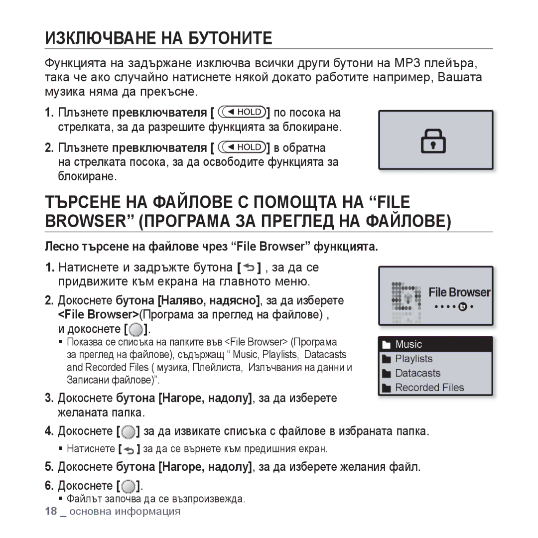 Samsung YP-U4JAB/EDC, YP-U4JQB/XEE manual Изключване НА Бутоните, Лесно търсене на файлове чрез File Browser функцията 