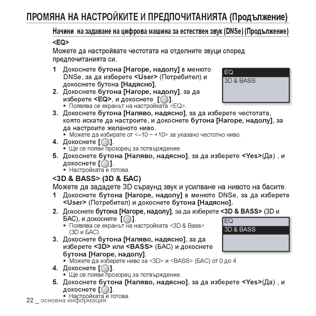 Samsung YP-U4JAB/EDC, YP-U4JQB/XEE, YP-U4JQR/EDC, YP-U4JQB/EDC 3D & Bass 3D & БАС, Докоснете бутона Нагоре, надолу, за да 