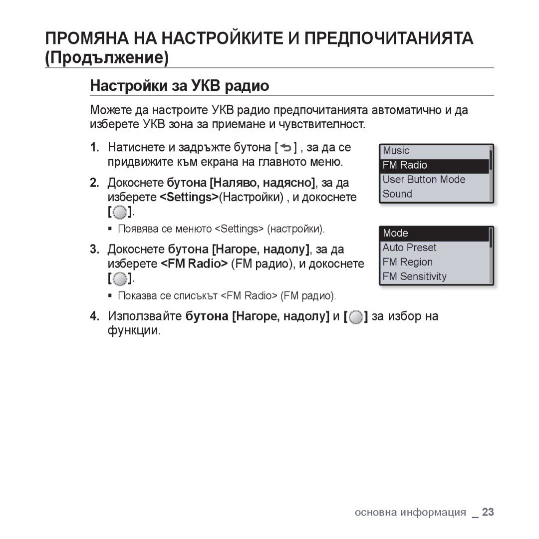 Samsung YP-U4JQB/EDC, YP-U4JQB/XEE manual Настройки за УКВ радио, Използвайте бутона Нагоре, надолу и за избор на функции 