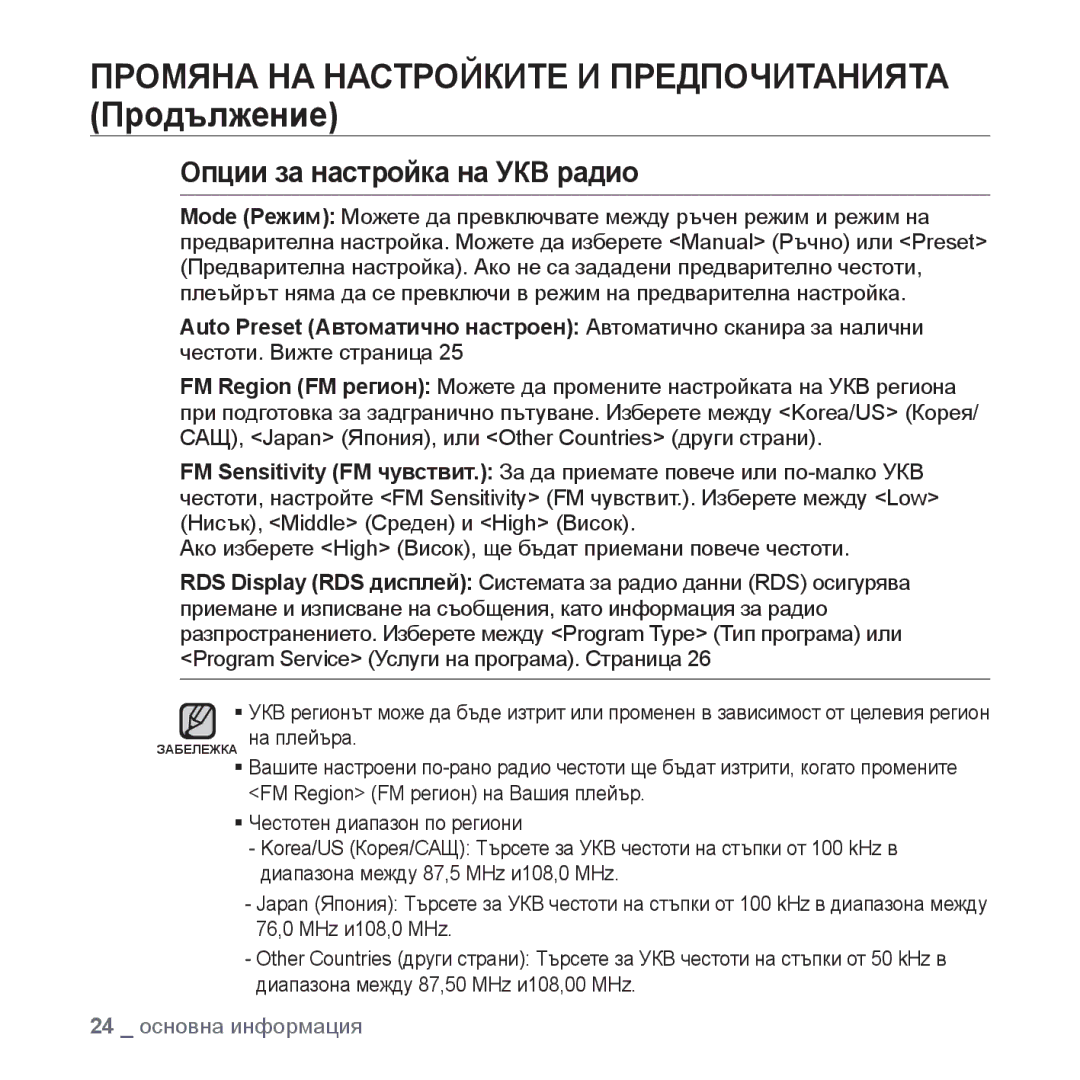 Samsung YP-U4JQB/XEE, YP-U4JQR/EDC, YP-U4JAB/EDC, YP-U4JQB/EDC manual Опции за настройка на УКВ радио 