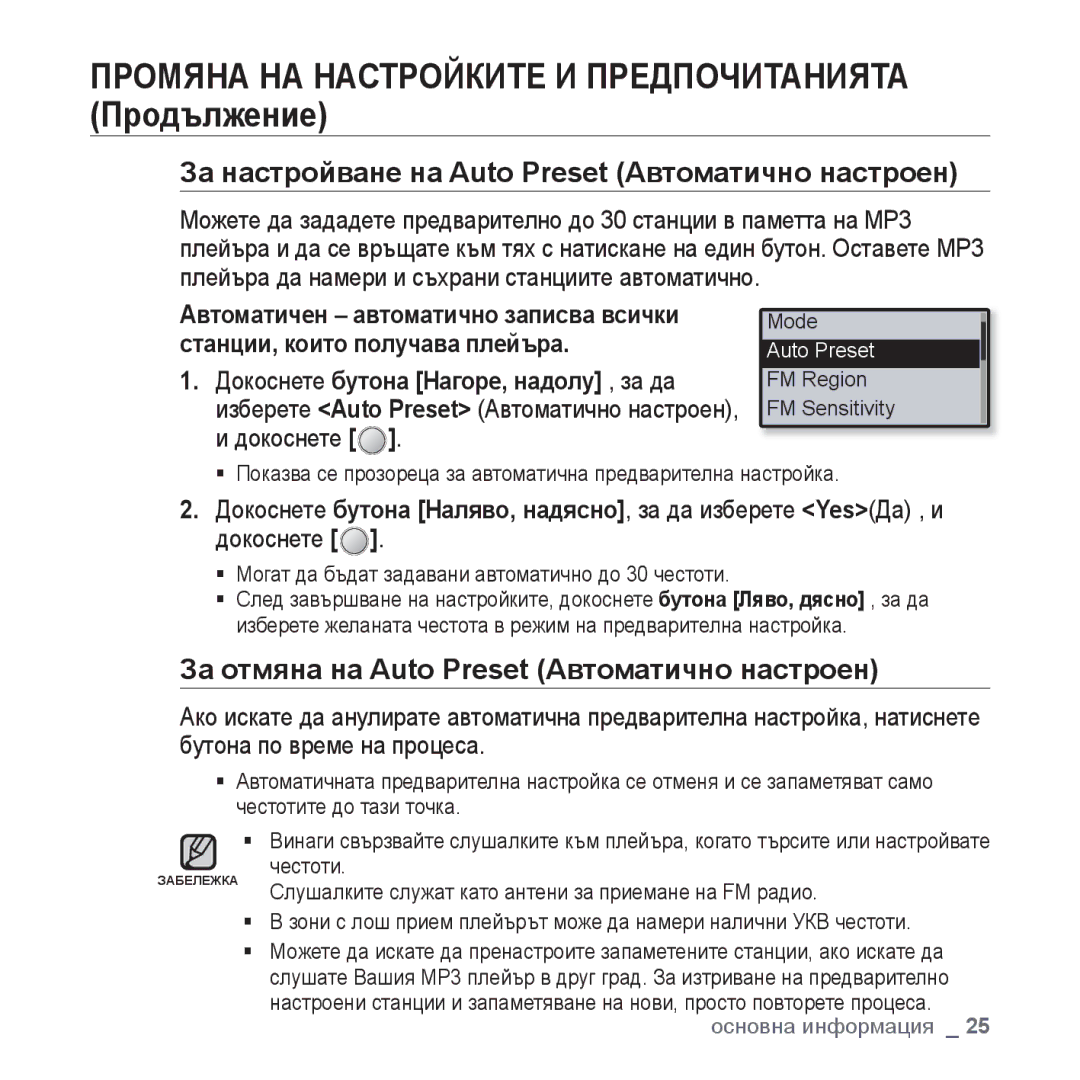 Samsung YP-U4JQR/EDC За настройване на Auto Preset Автоматично настроен, За отмяна на Auto Preset Автоматично настроен 