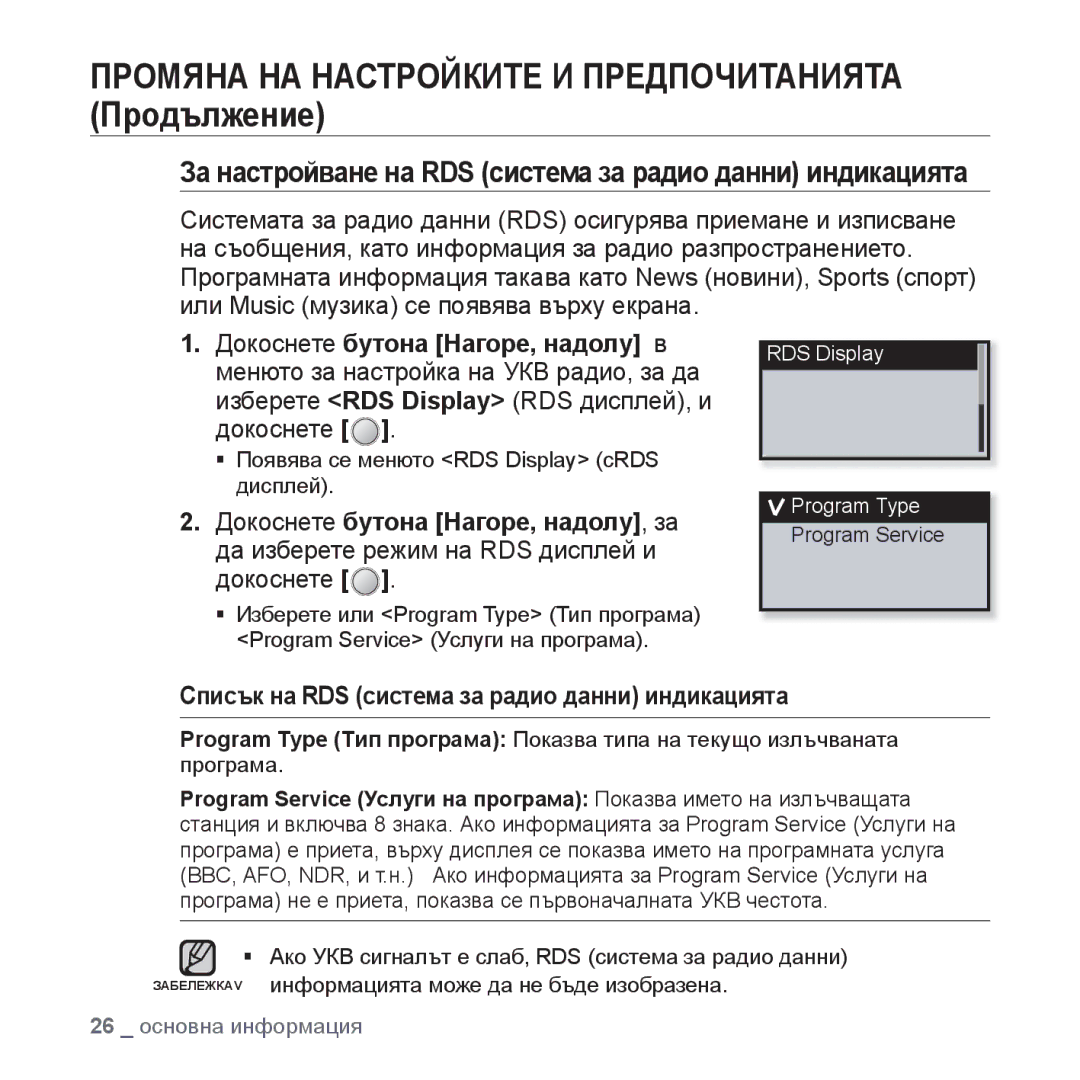 Samsung YP-U4JAB/EDC manual За настройване на RDS система за радио данни индикацията, Докоснете бутона Нагоре, надолу в 